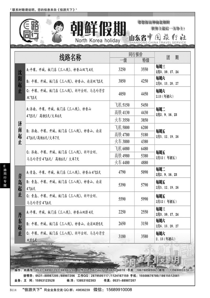B黑114E路同行—朝鲜假期