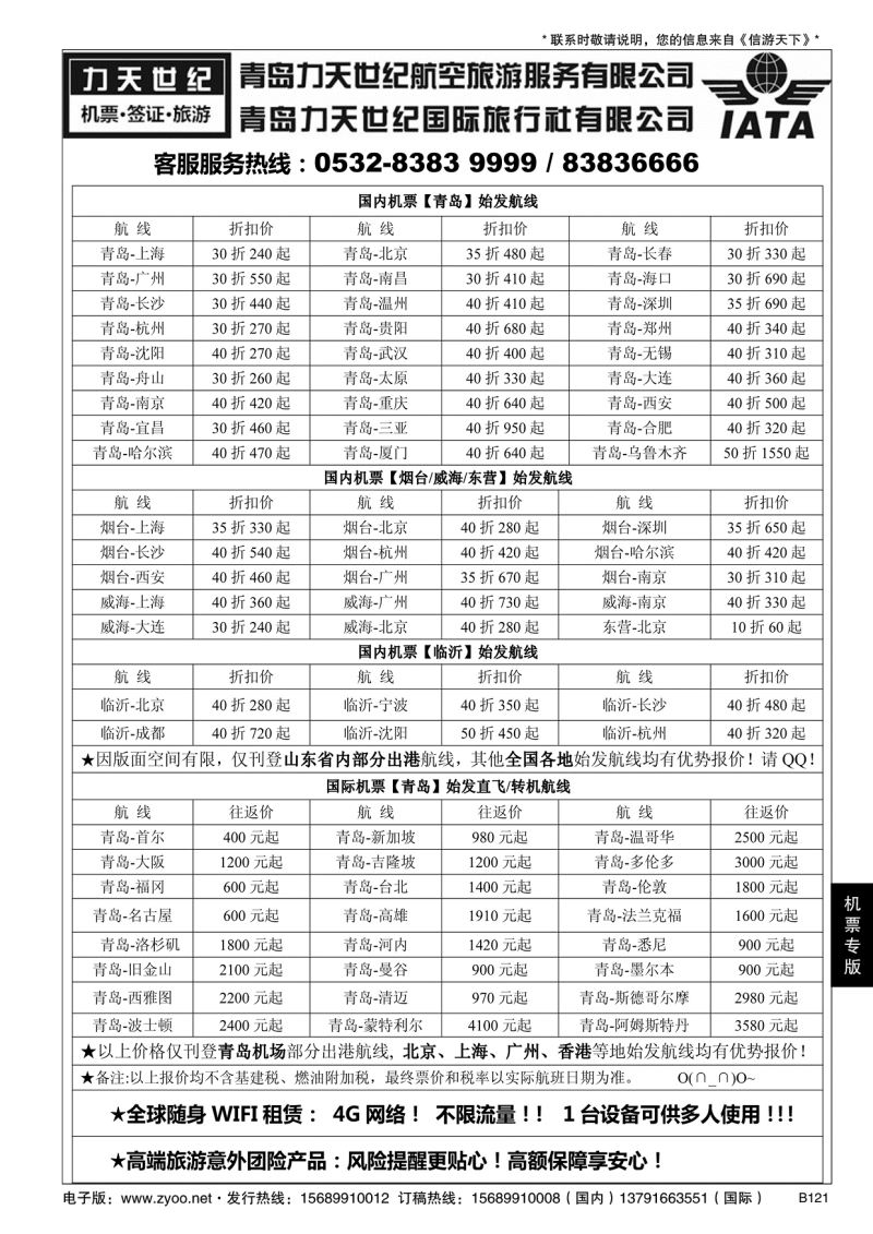 B黑121力天世纪航空--国内国际特价机票