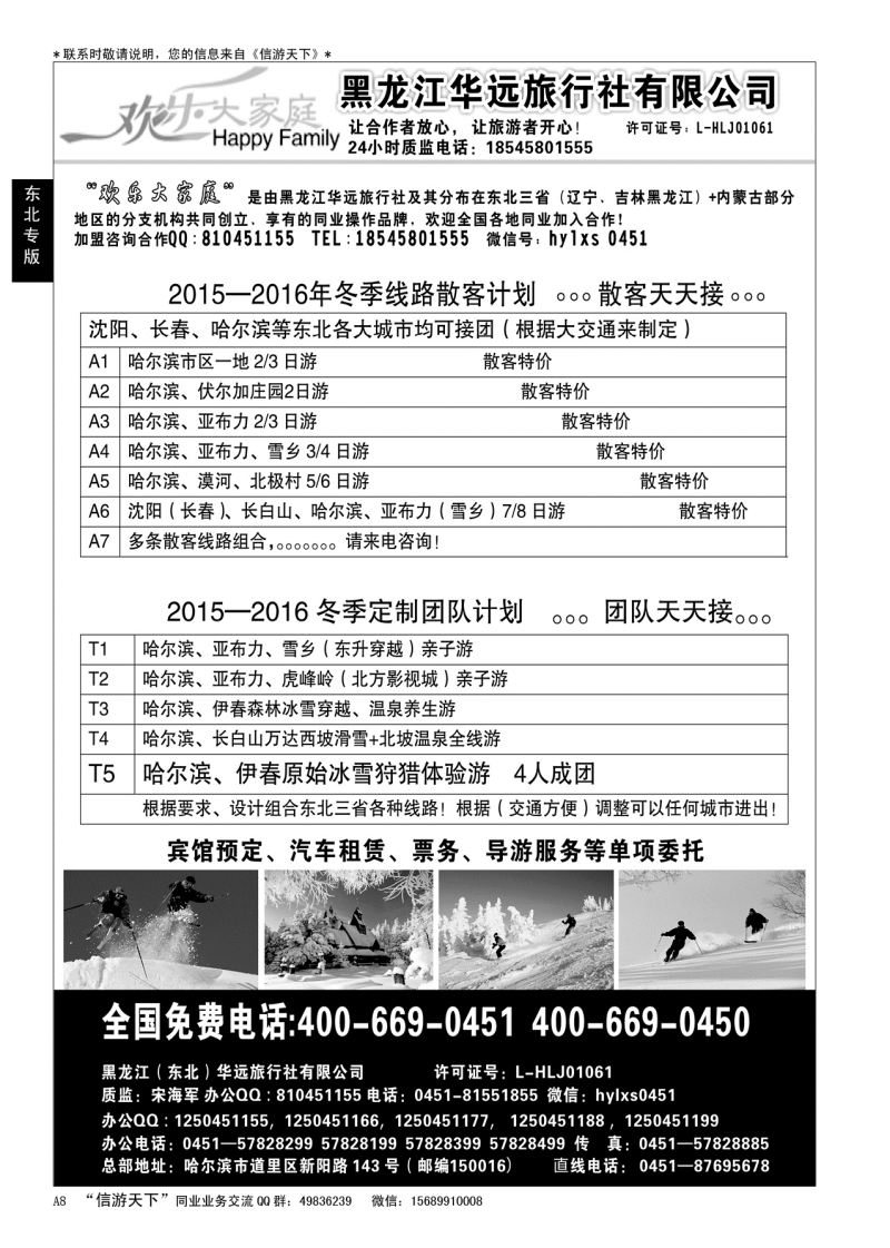 A黑008    东北旅游—黑龙江华远旅游……东北专版