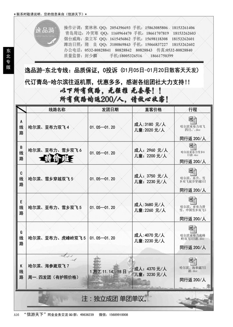 A黑016    逸品游—东北专线
