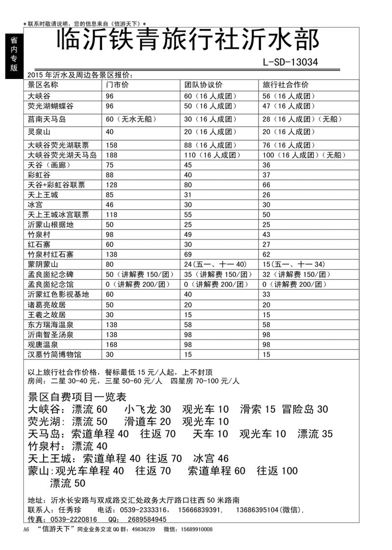 A黑006    沂水铁青旅行社