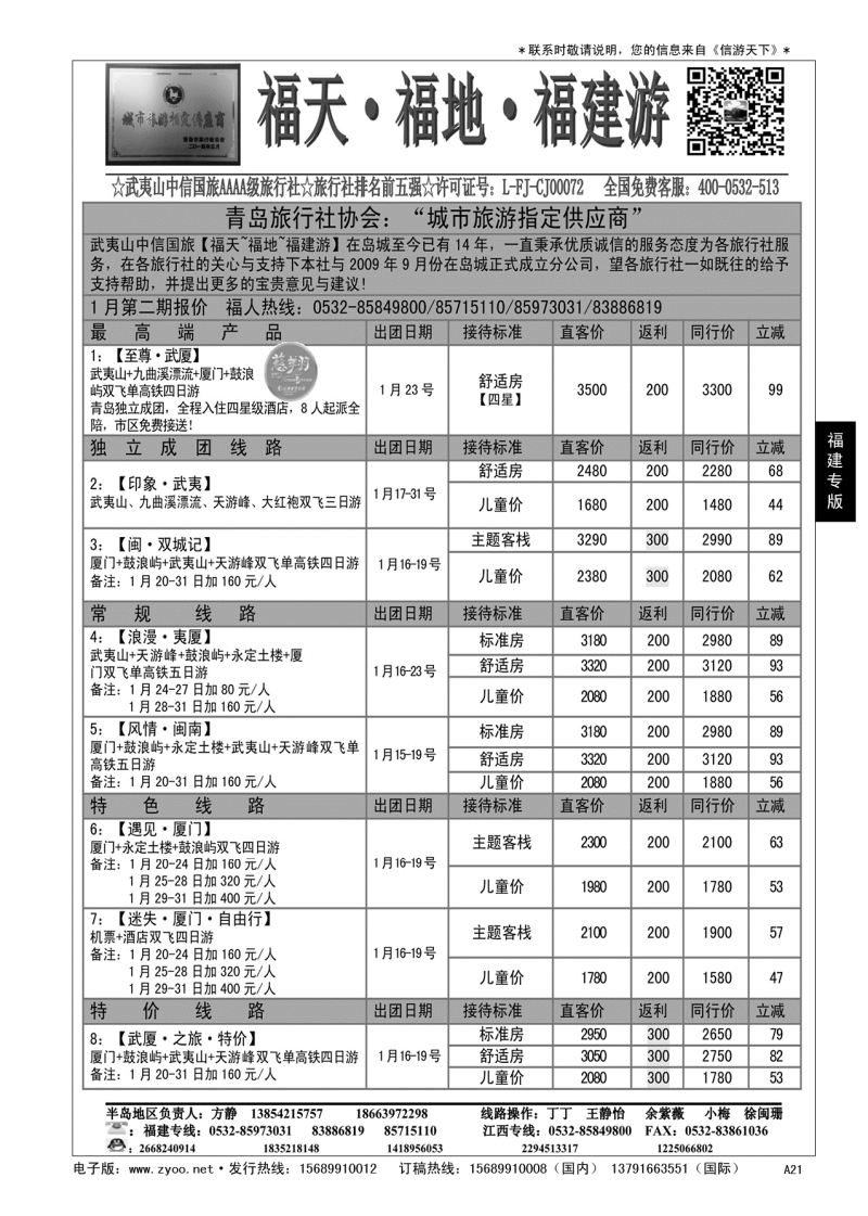 A黑021    福天福地福建游……福建专版