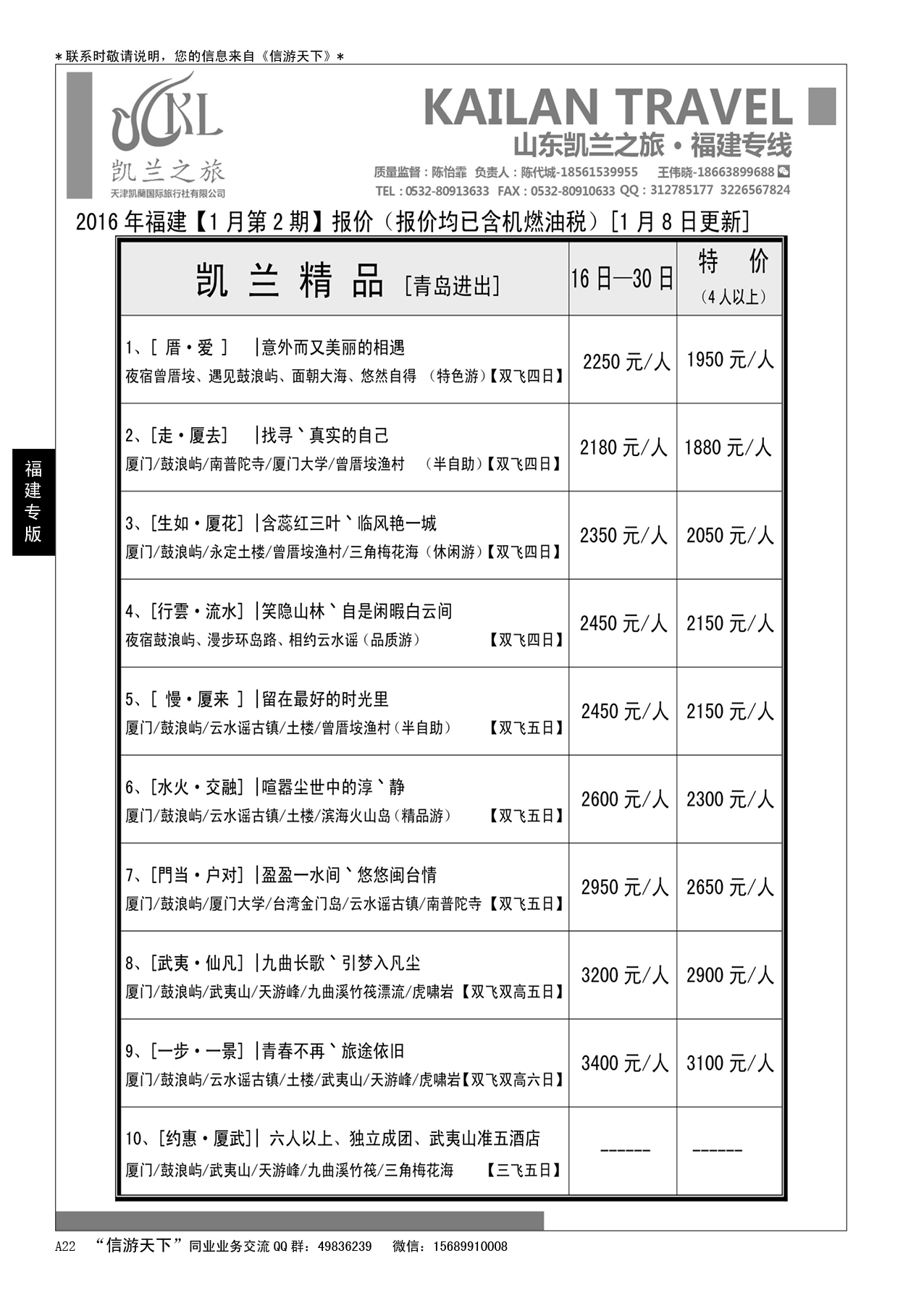A黑022    山东凯兰之旅---福建专线