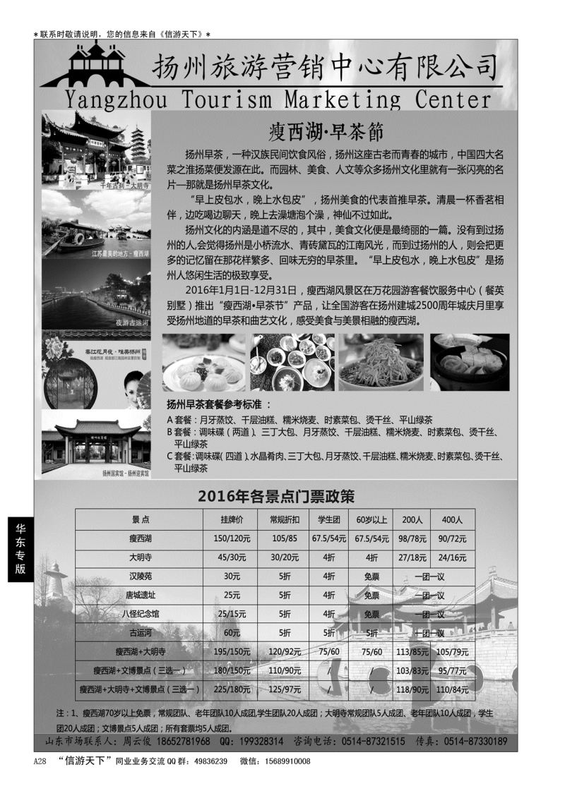 A黑028    扬州旅游营销中心-2015景区门票政策及推荐线路