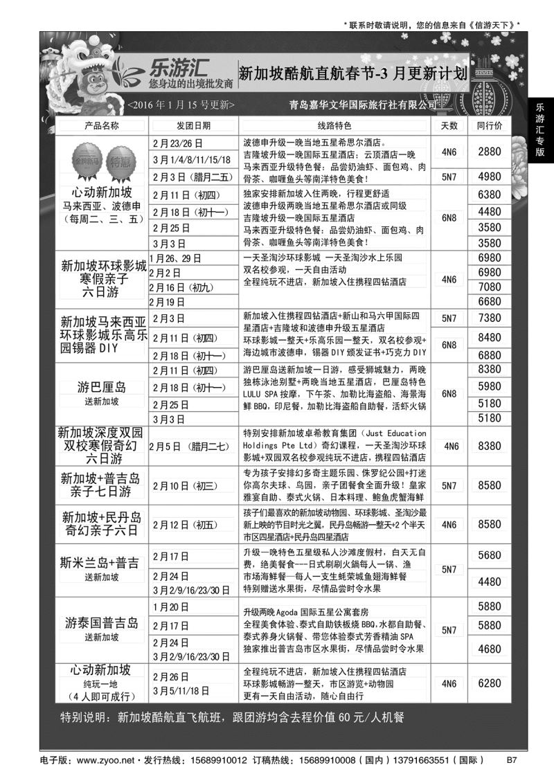 B黑007乐游汇—青岛嘉华文华国际旅行社