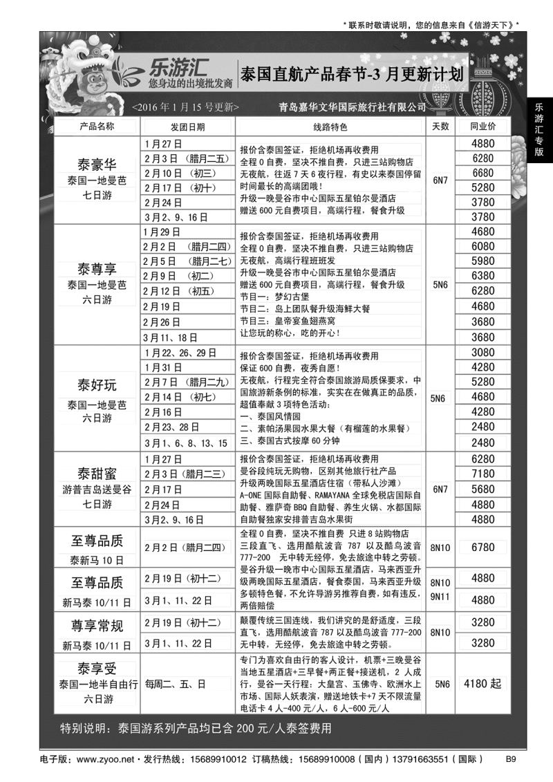B黑009乐游汇—青岛嘉华文华国际旅行社