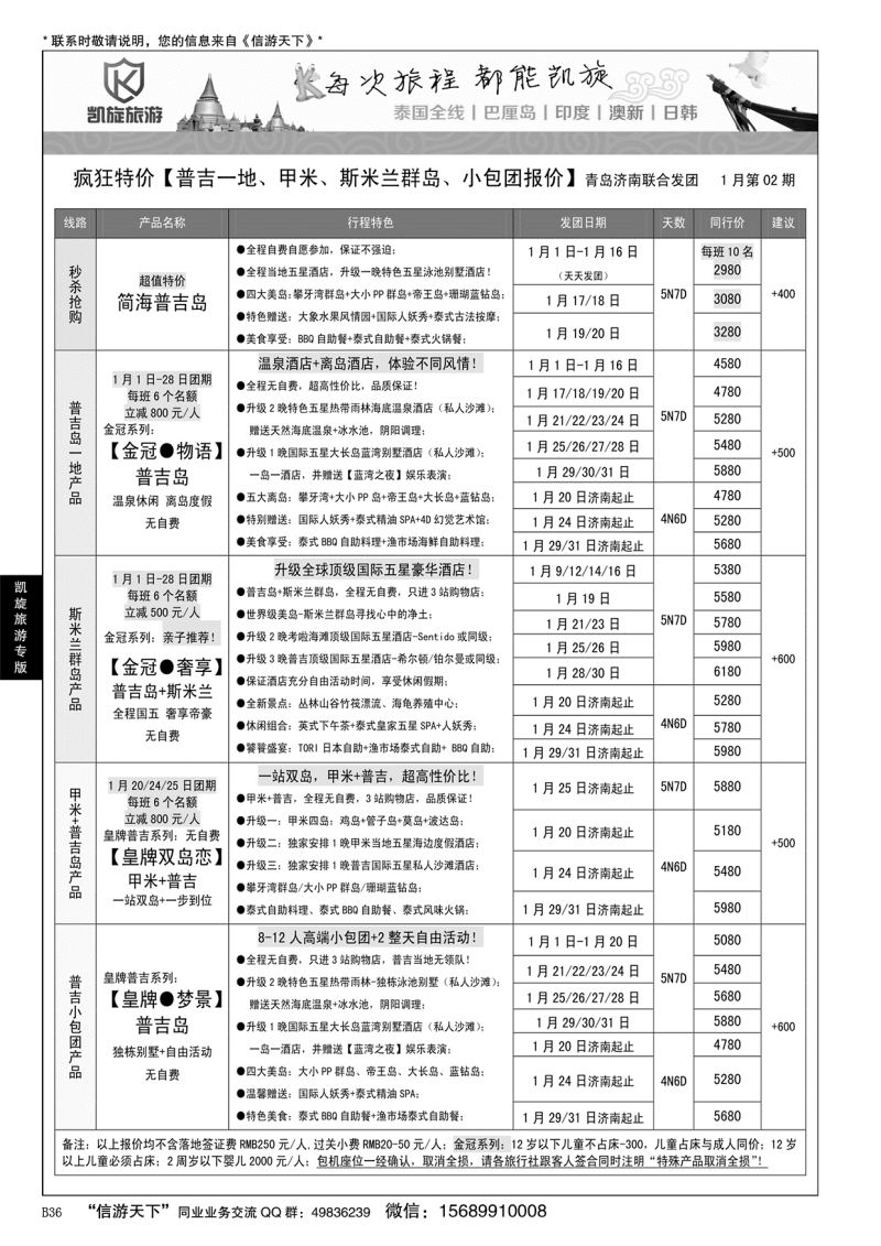 B黑036凯旋旅游-东南亚？