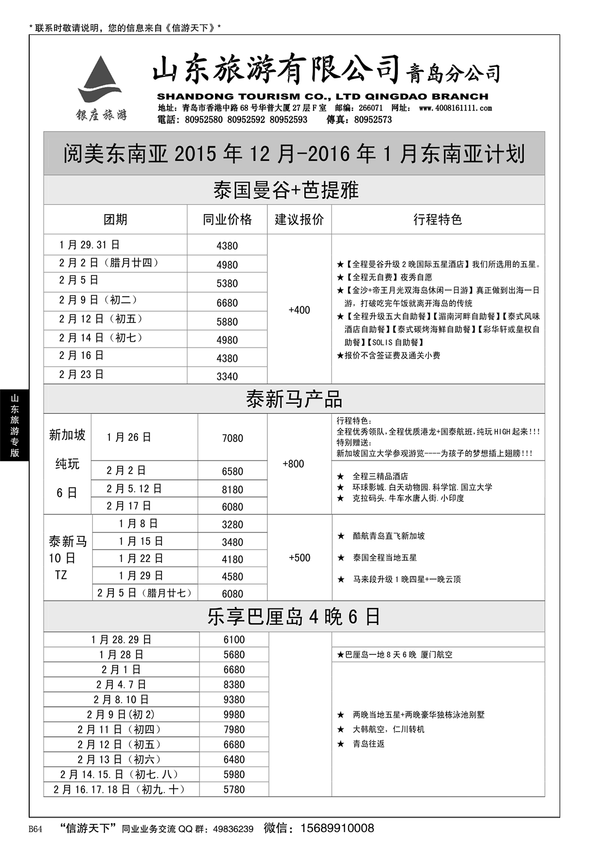 B黑064山东旅游
