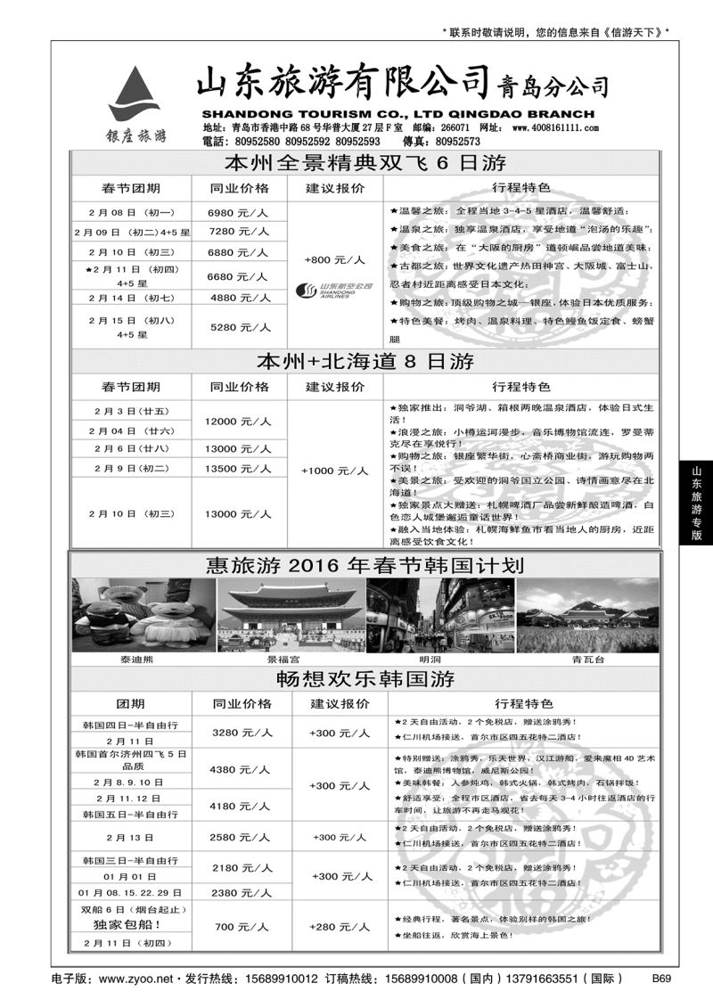 B黑069山东旅游