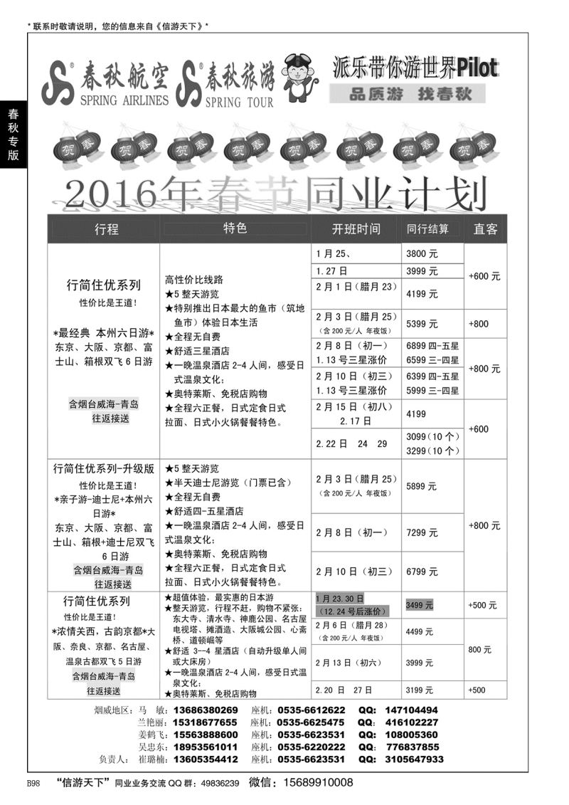 B黑098春秋航空 春秋旅游