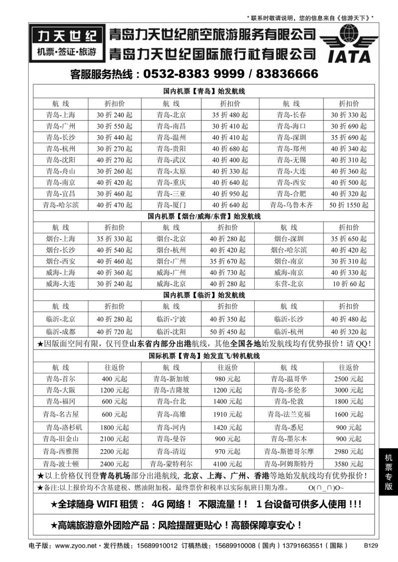 B黑129力天世纪航空--国内国际特价机票