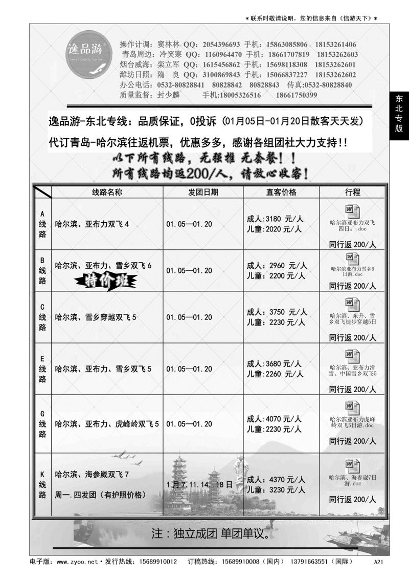 A黑021 逸品游—东北专线