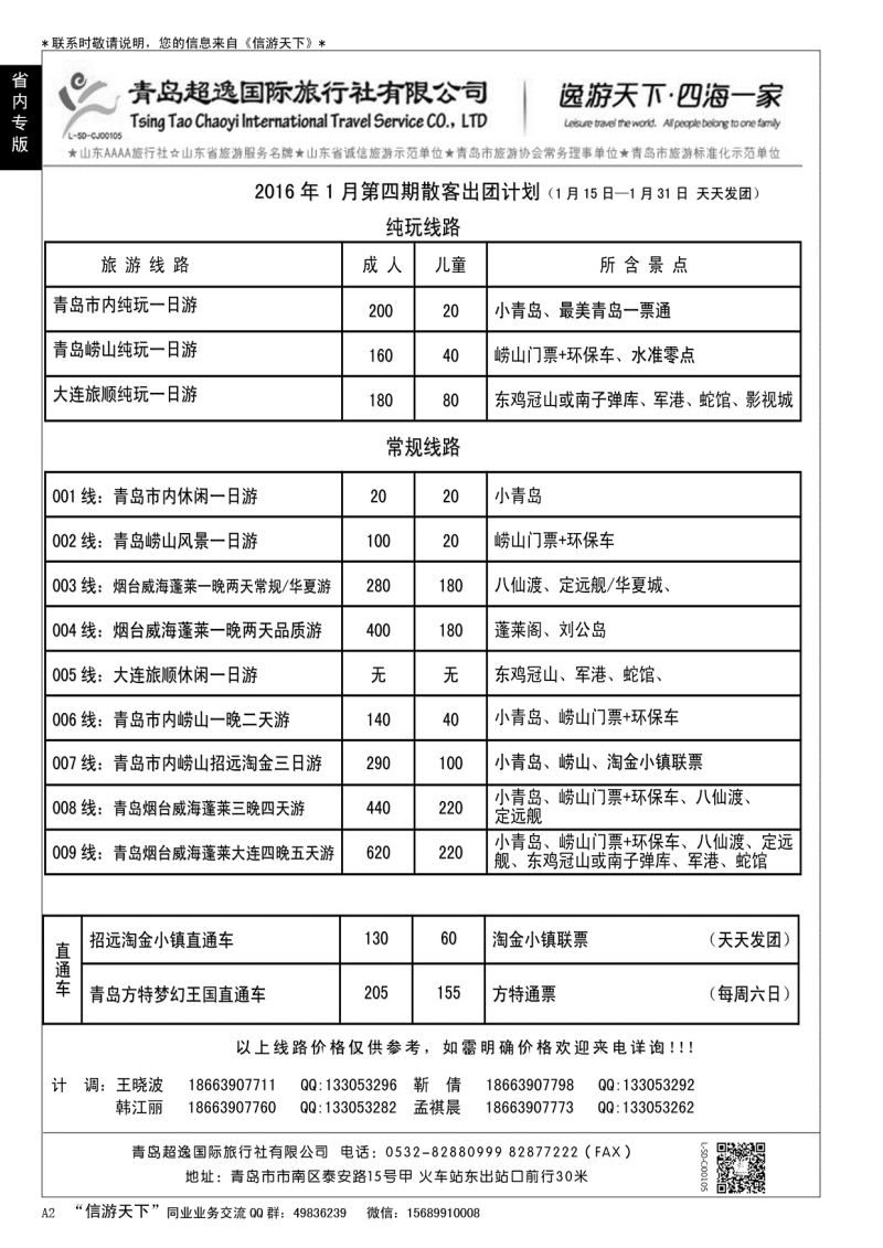A黑002 青岛超逸国际旅行社