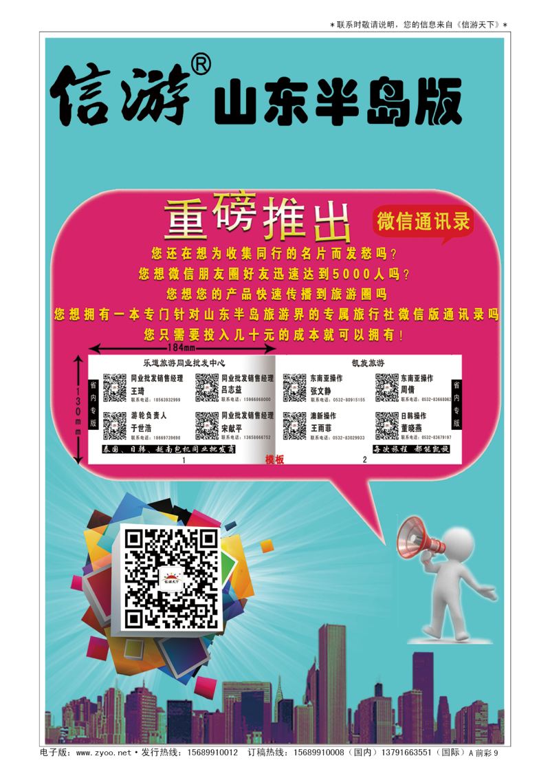 A彩010前彩九    信游天下半岛版微信黄页征订