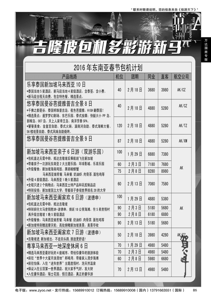 B黑005山东万达国旅-吉隆坡包机线路