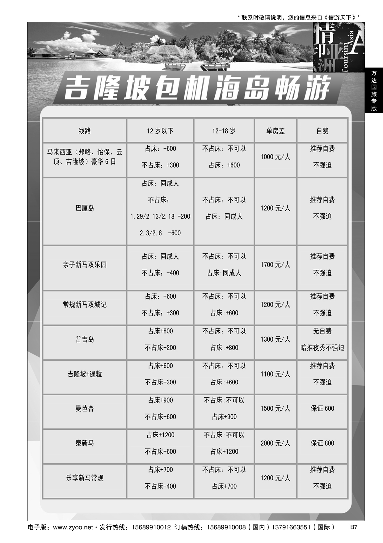 B黑007山东万达国旅-吉隆坡包机线路