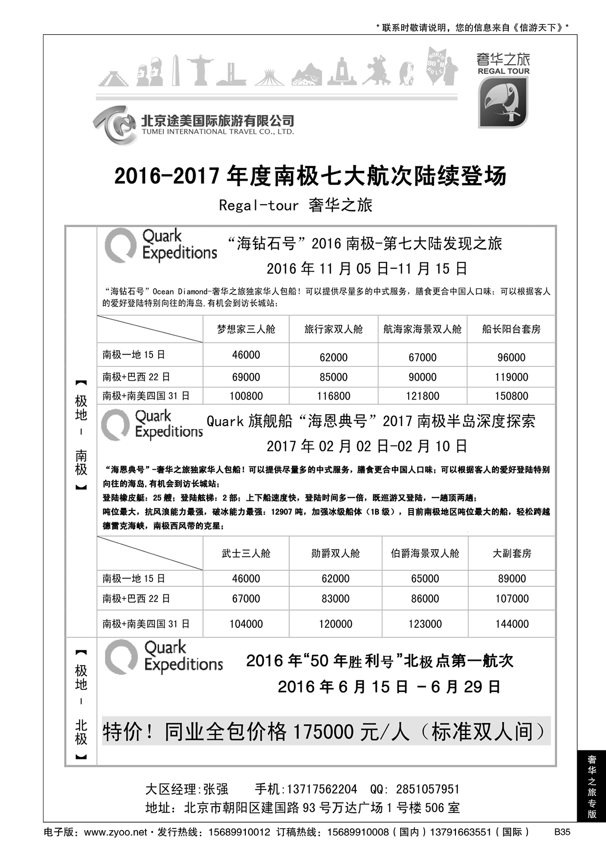B黑035奢华之旅-南极、北极