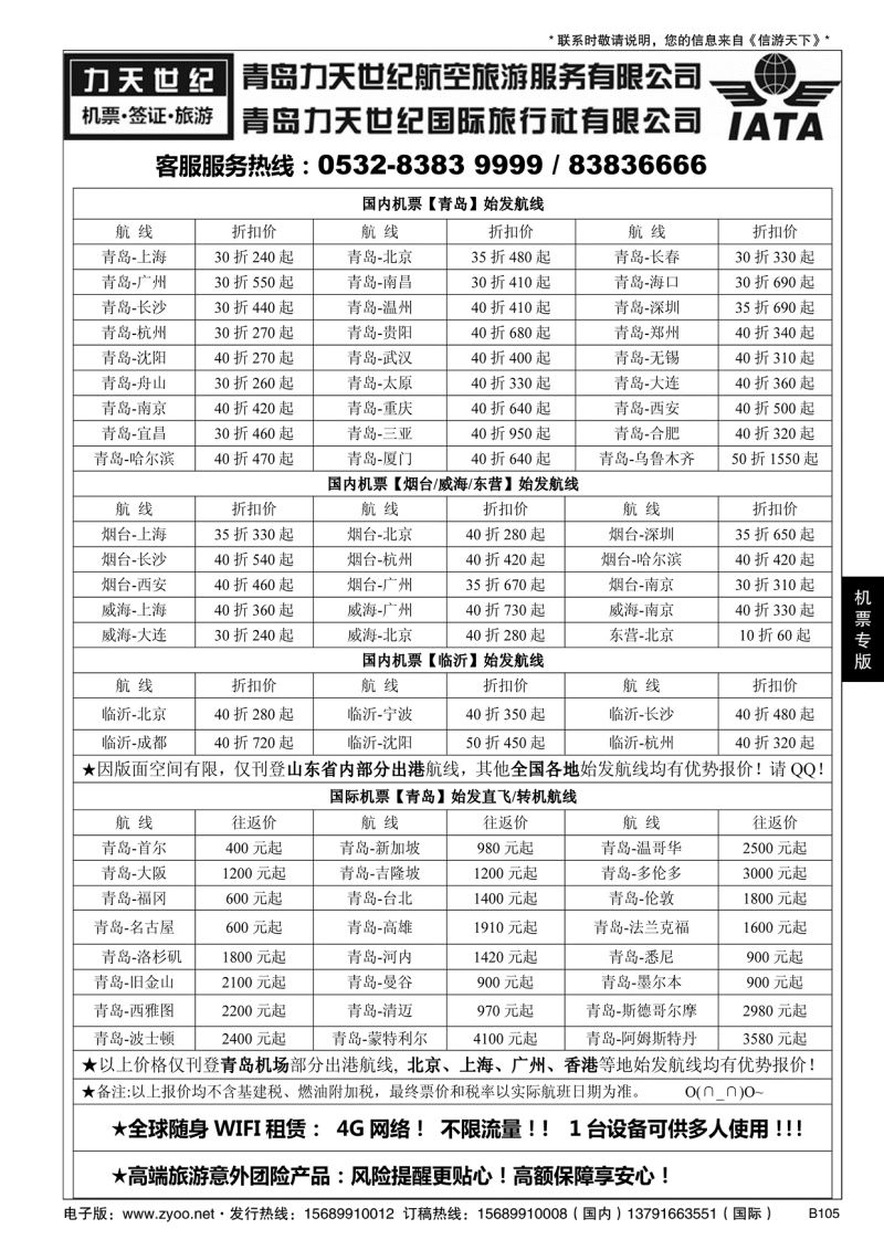 B黑105力天世纪航空--国内国际特价机票