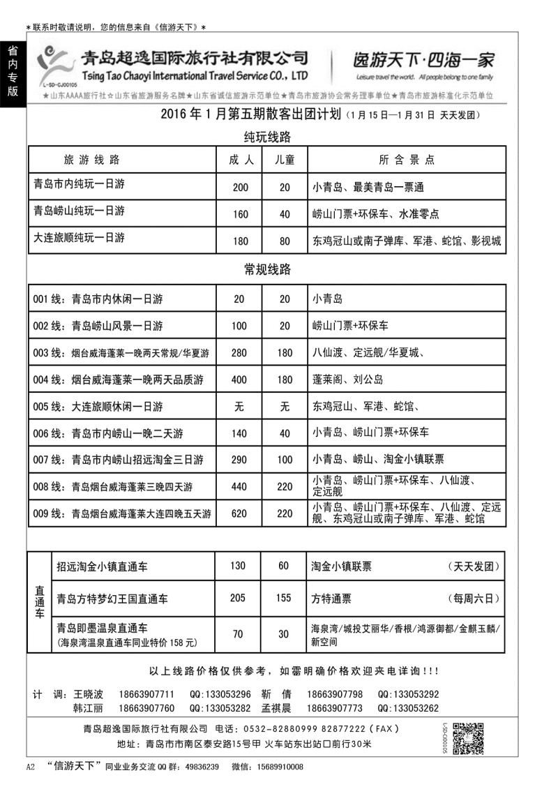 A黑002  青岛超逸国际旅行社