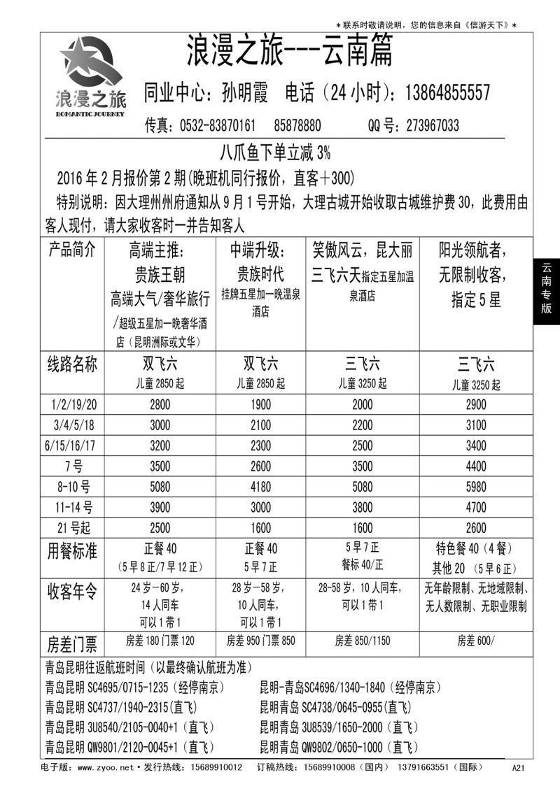 A黑021  浪漫之旅--云南专线