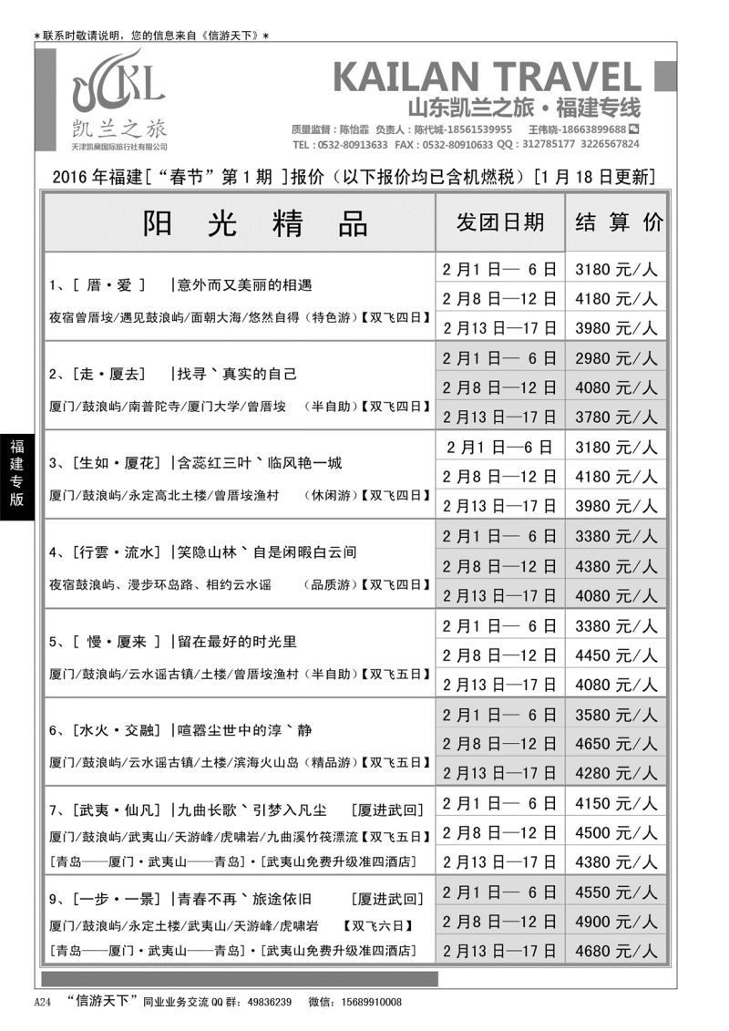 A黑024  山东凯兰之旅---福建专线