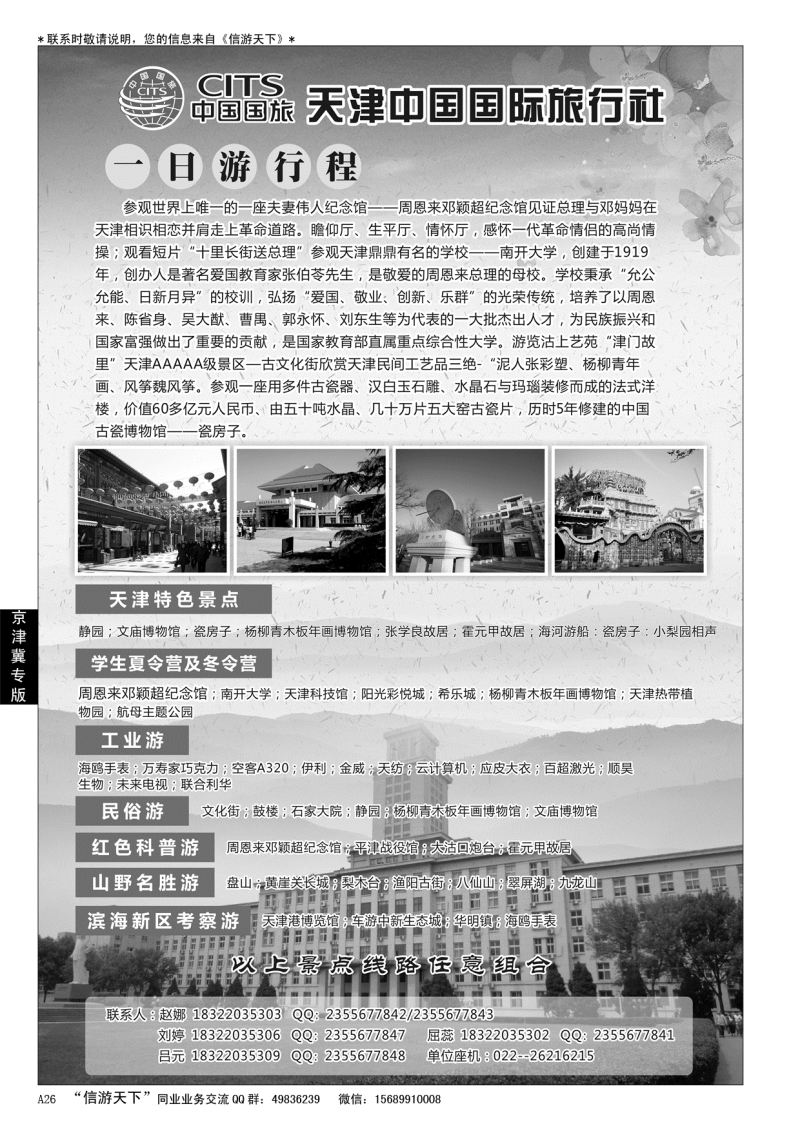 A黑026  天津中国国际旅行社……京津冀专线