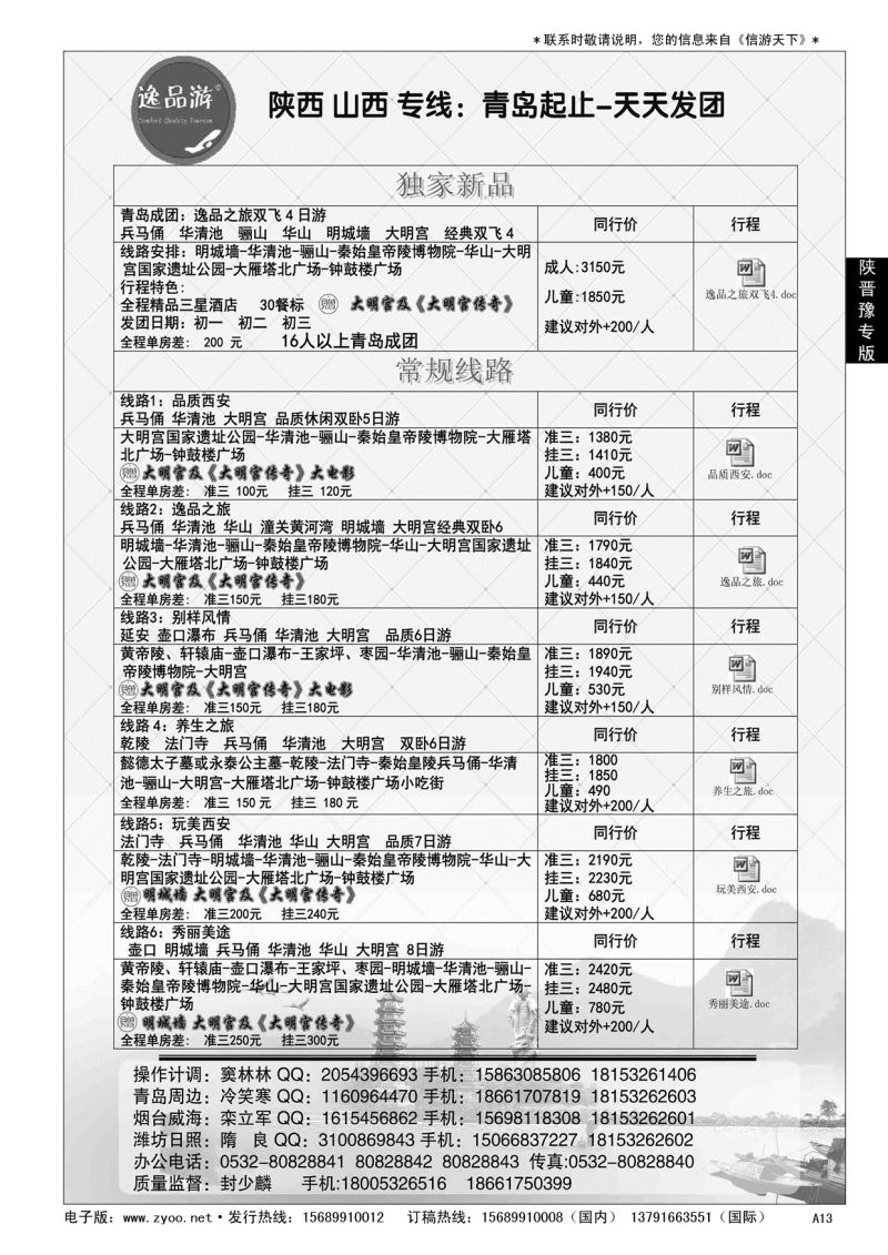 A黑013    逸品游—西安专线……陕、晋、豫专版