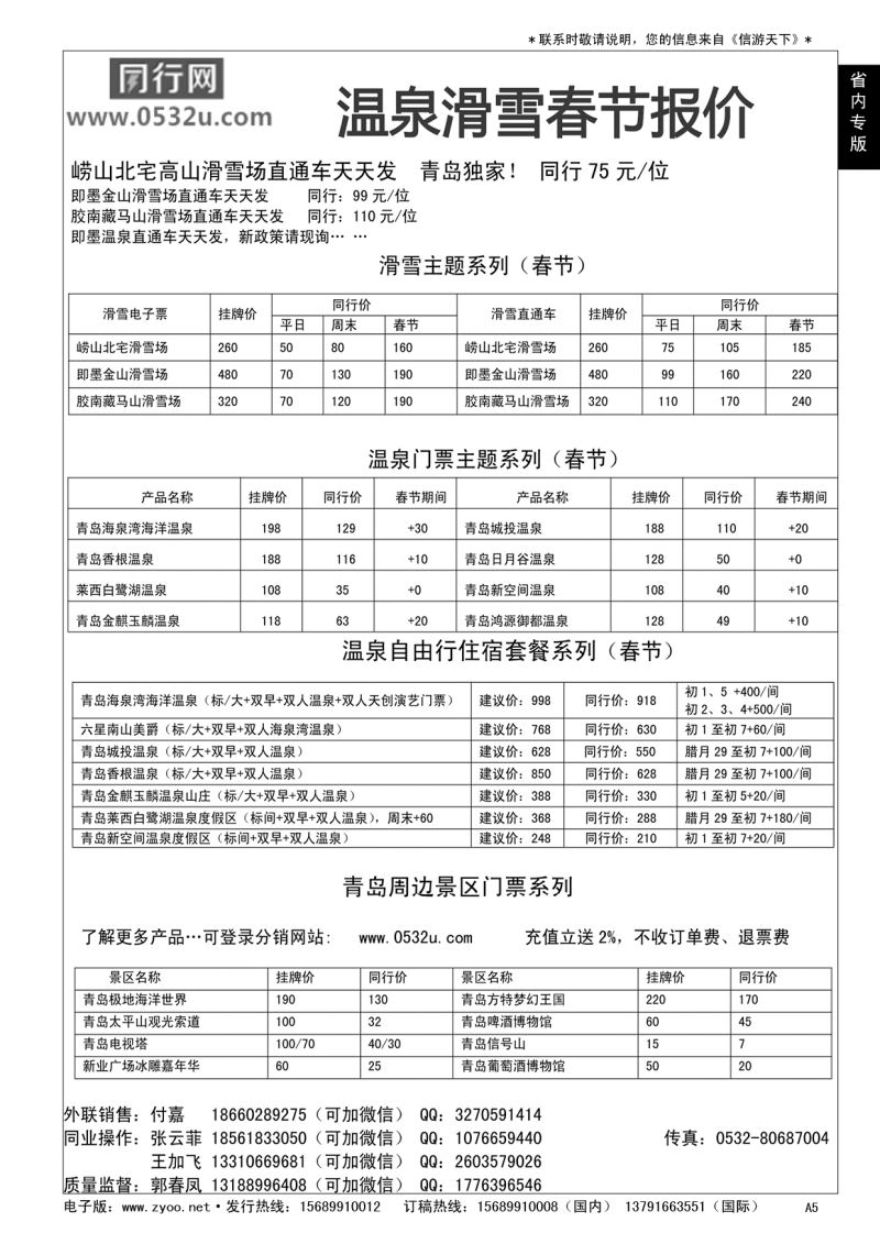 A黑005    山东中信国际旅行社---温泉滑雪同业中心