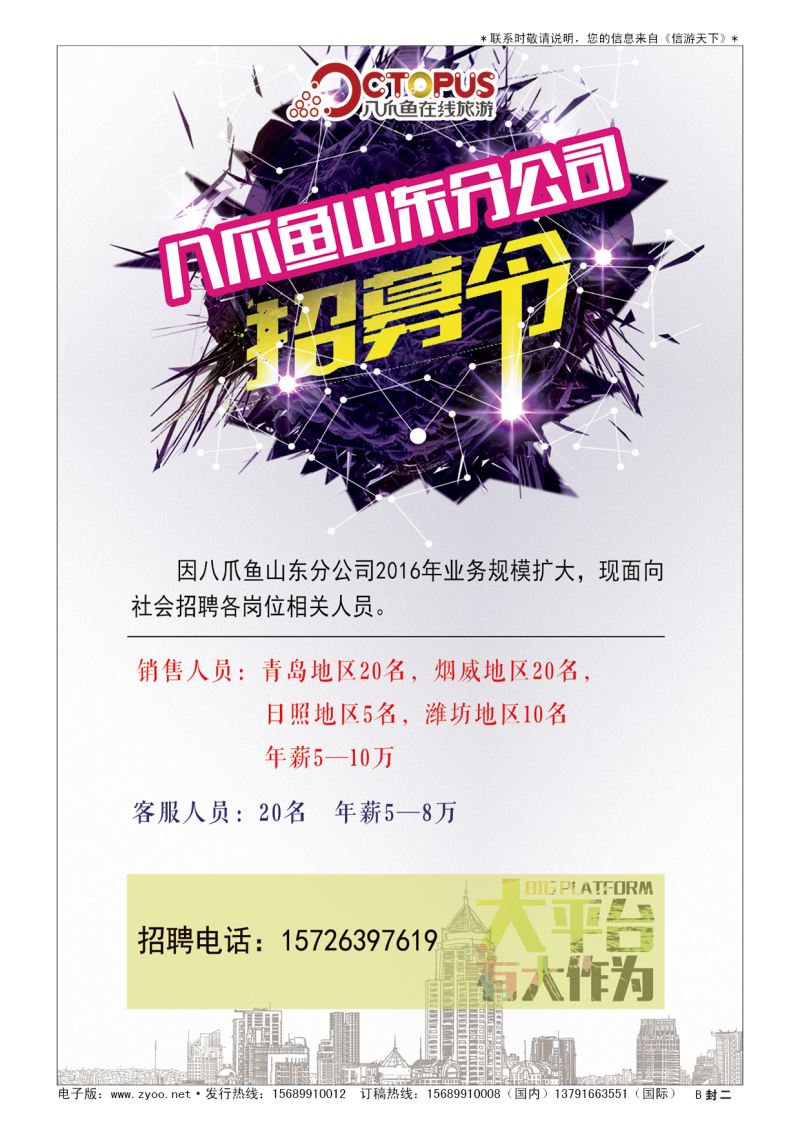 B001封  二八爪鱼在线旅游发展有限公司山东分公司