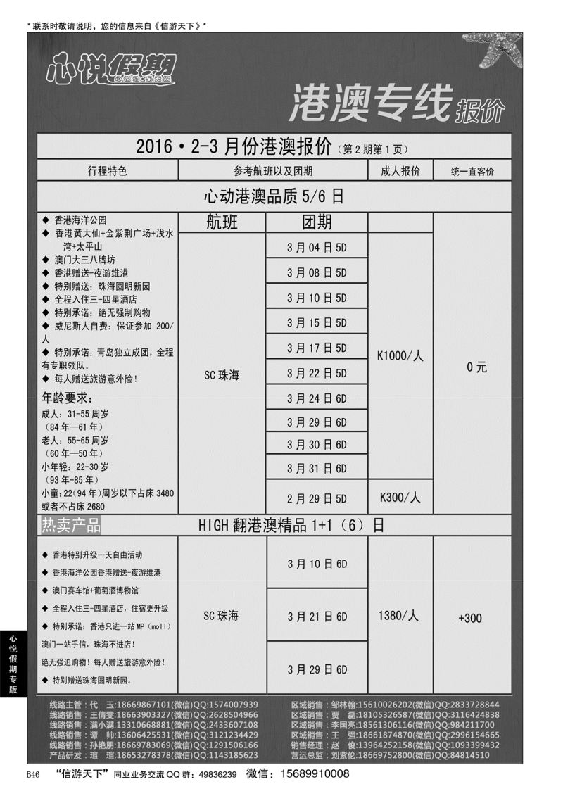 B黑046心悦假期-港澳