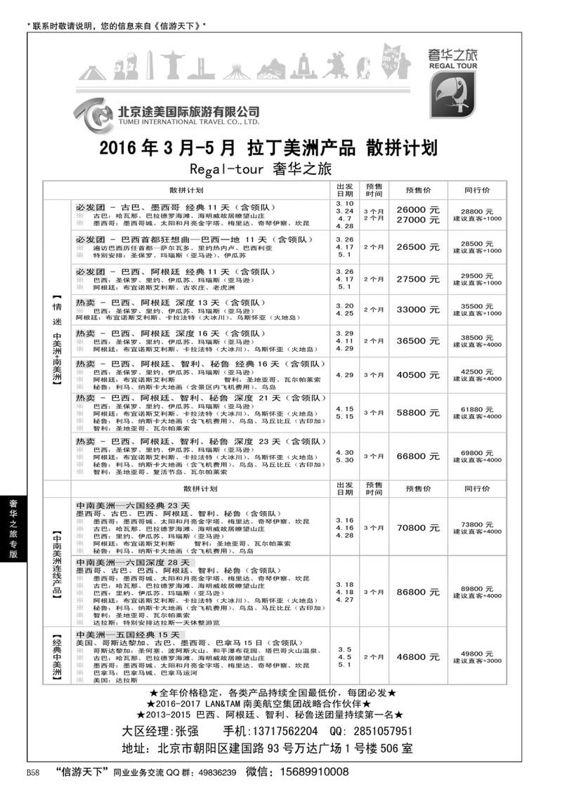 B黑058奢华之旅-中南美洲