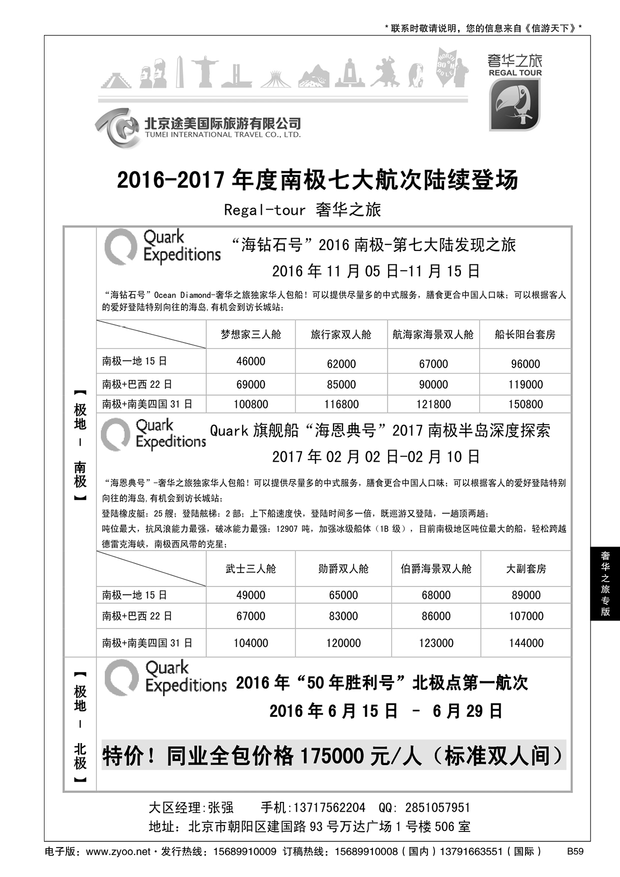 B黑059奢华之旅-南极、北极