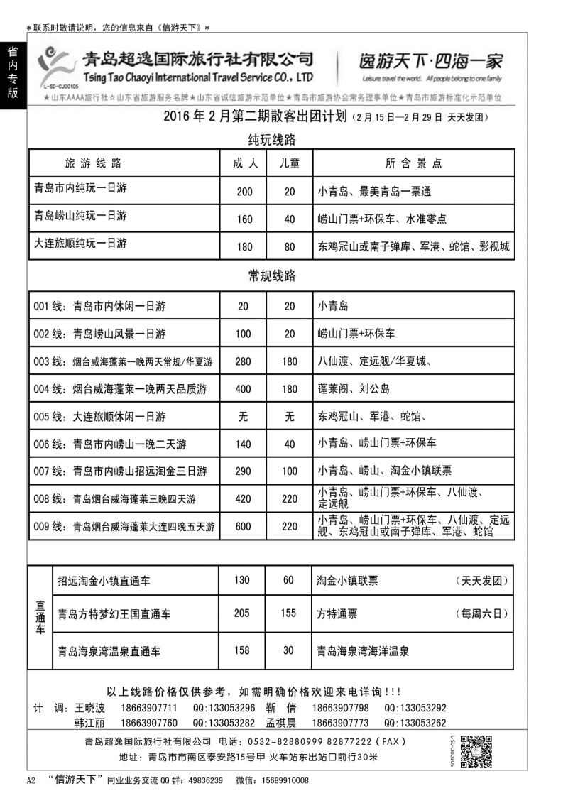 A黑002 青岛超逸国际旅行社