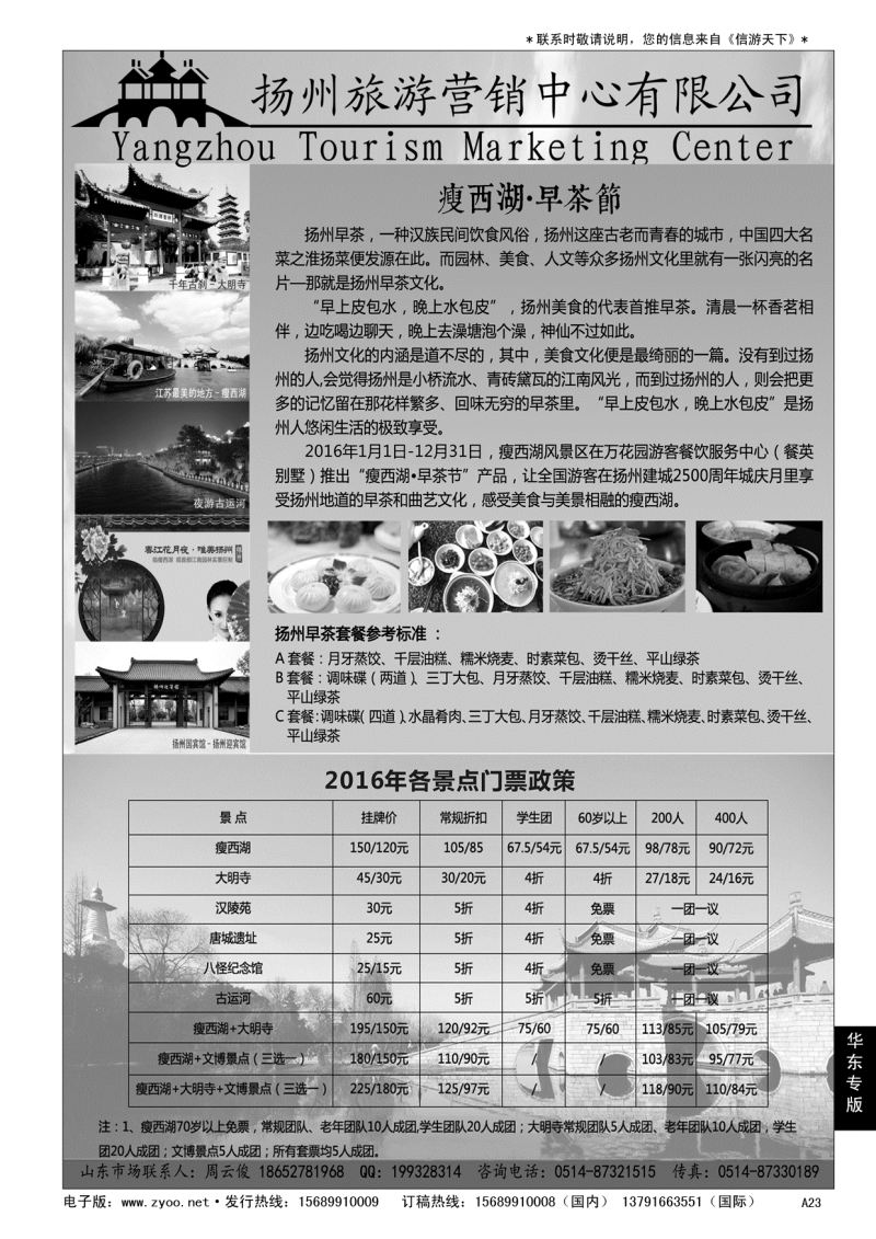 A黑023 扬州旅游营销中心-2015景区门票政策及推荐线路