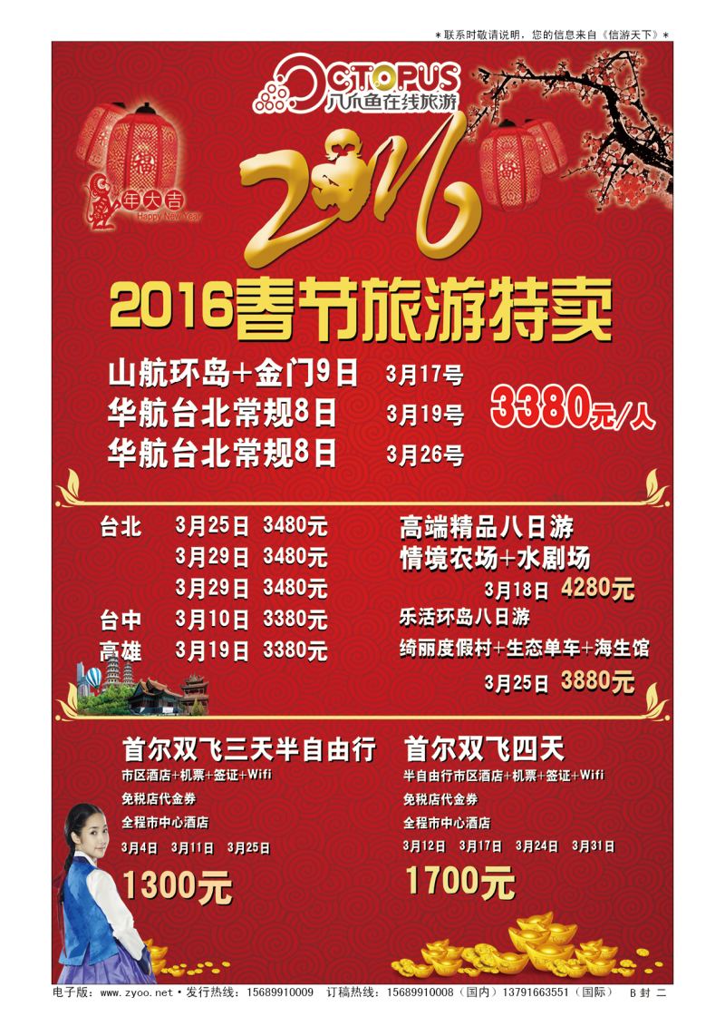 B001封  二八爪鱼在线旅游发展有限公司山东分公司