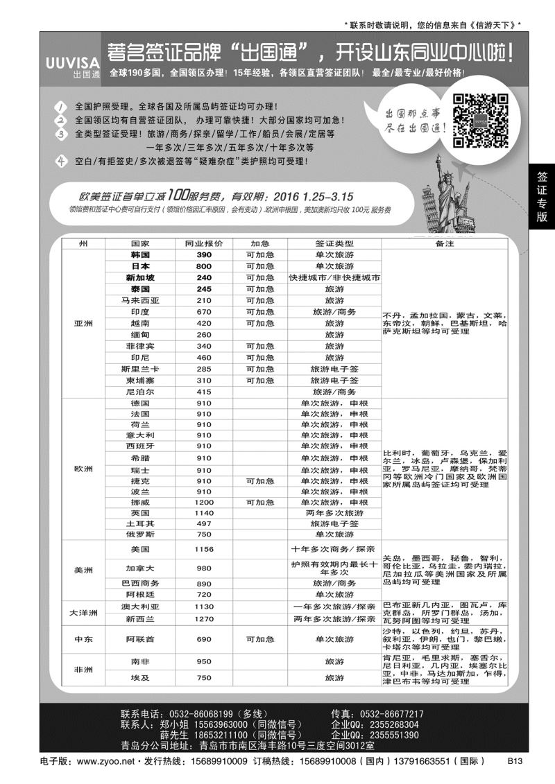 B黑013出国通 青岛签证中心