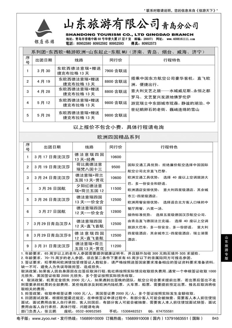 B黑043山东旅游