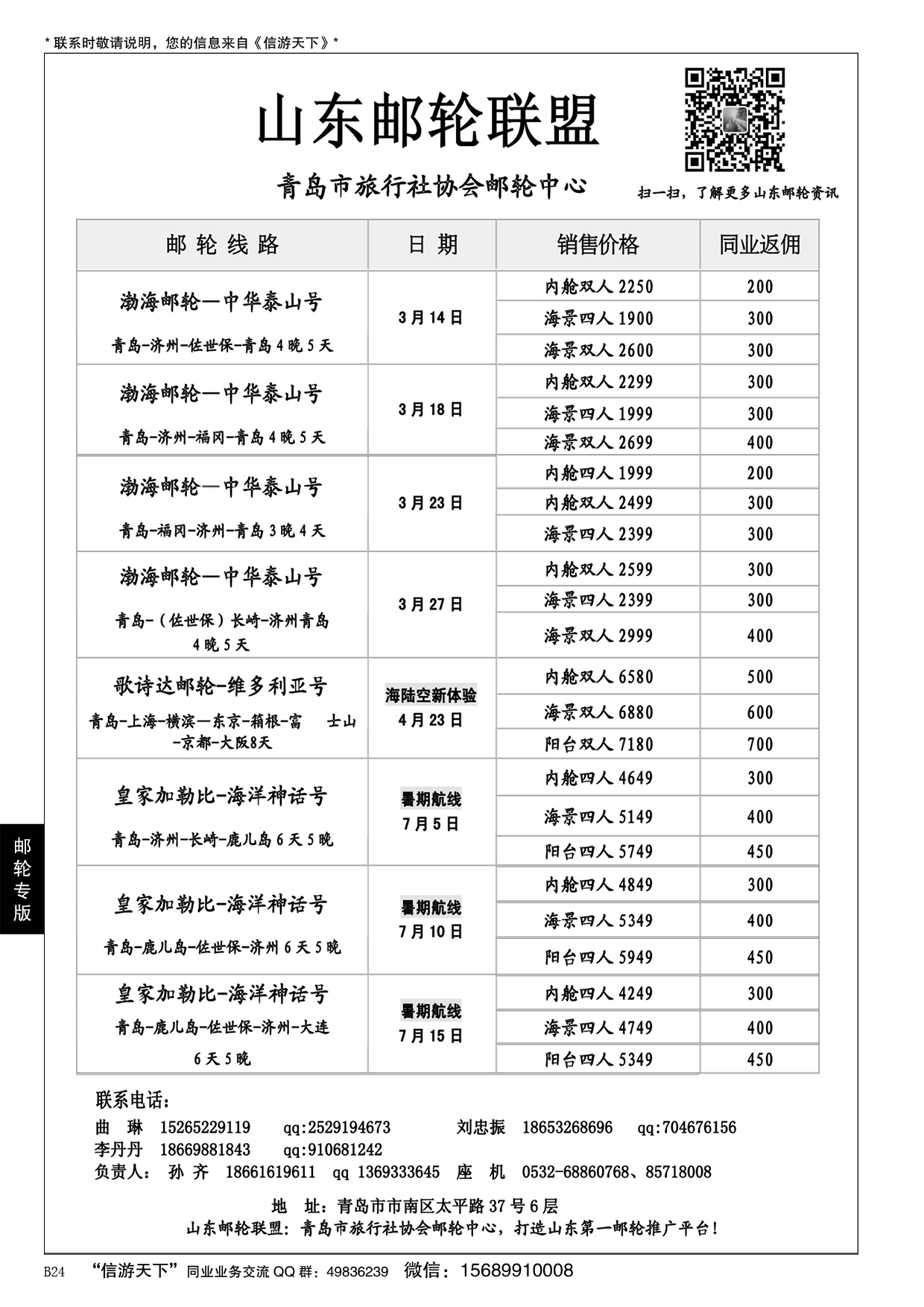 B黑024青岛中国旅行社-邮轮计划