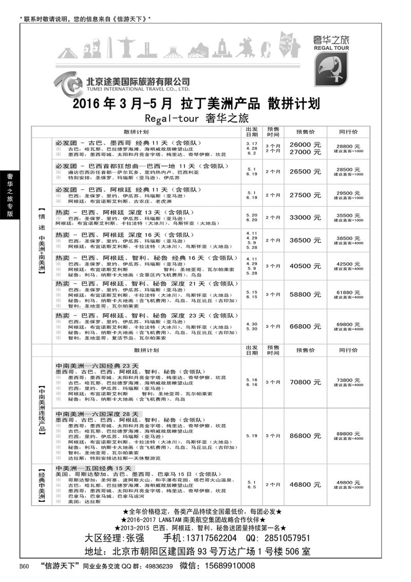 B黑060奢华之旅-中南美洲