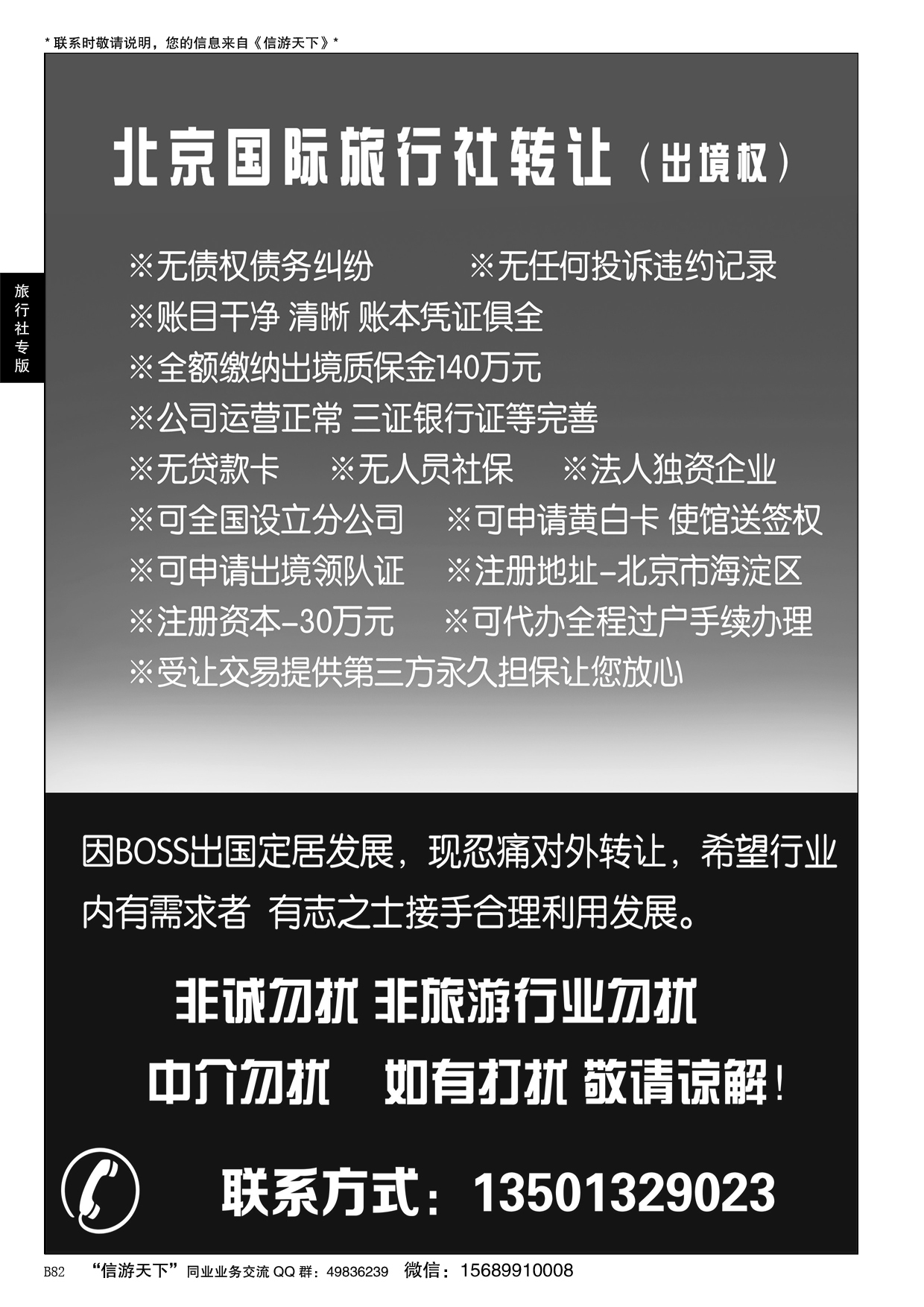 B黑082国际旅行社转让