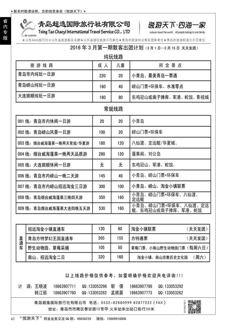 A黑002 青岛超逸国际旅行社