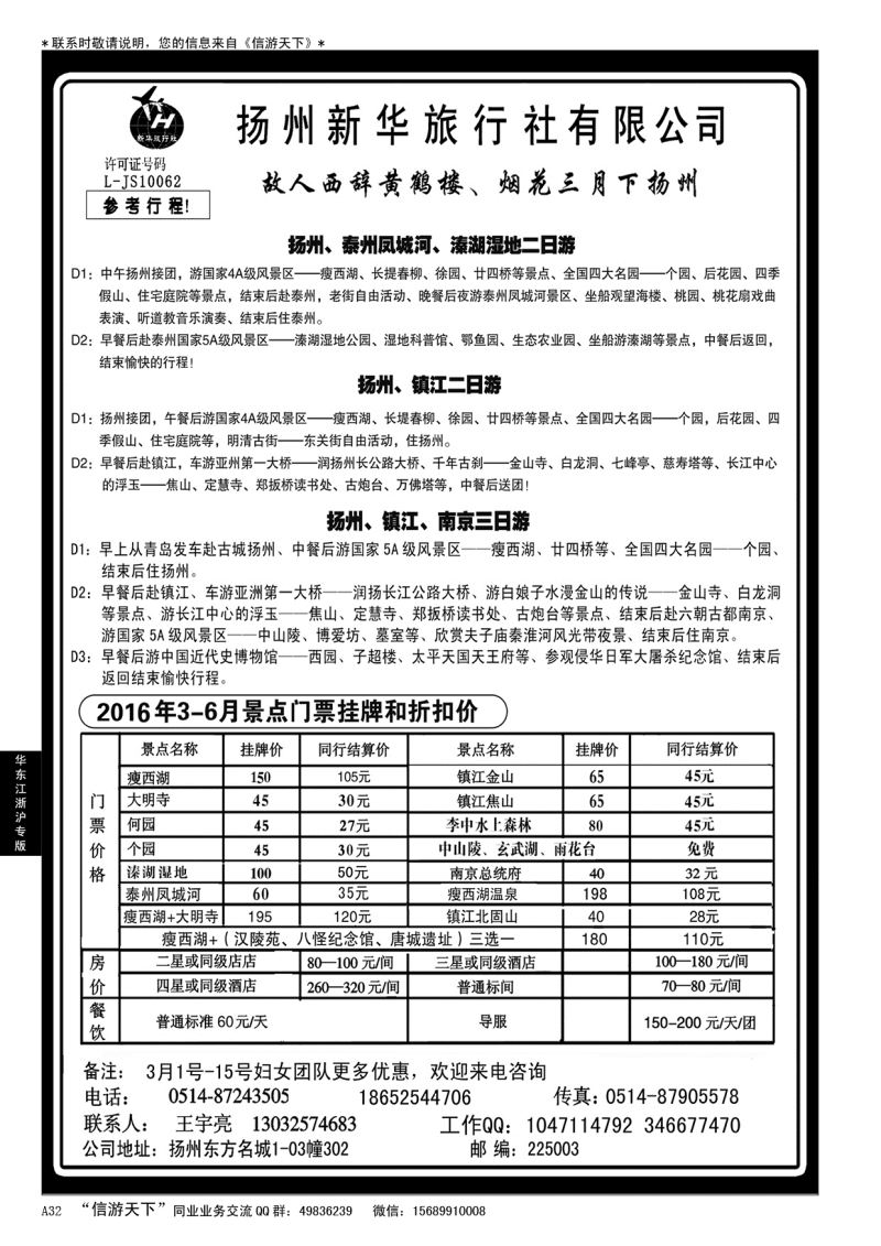 A黑032 扬州新华旅行社……华东 江、浙、沪专版