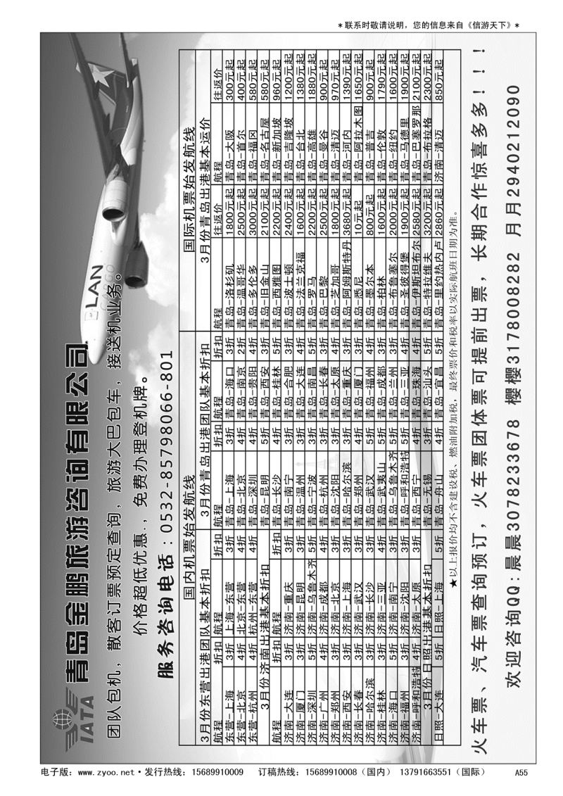 A黑055 青岛金鹏旅游咨询有限公司……票务专版