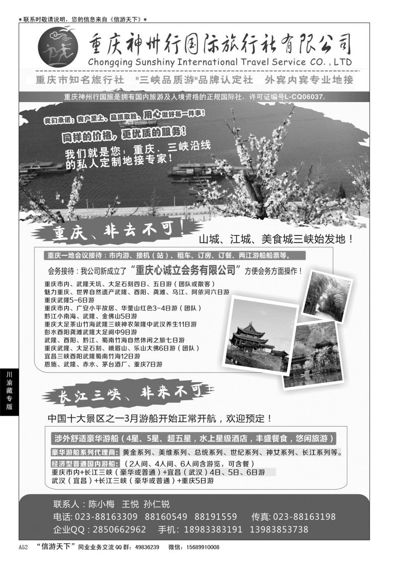 A黑052 重庆神州行国际旅行社
