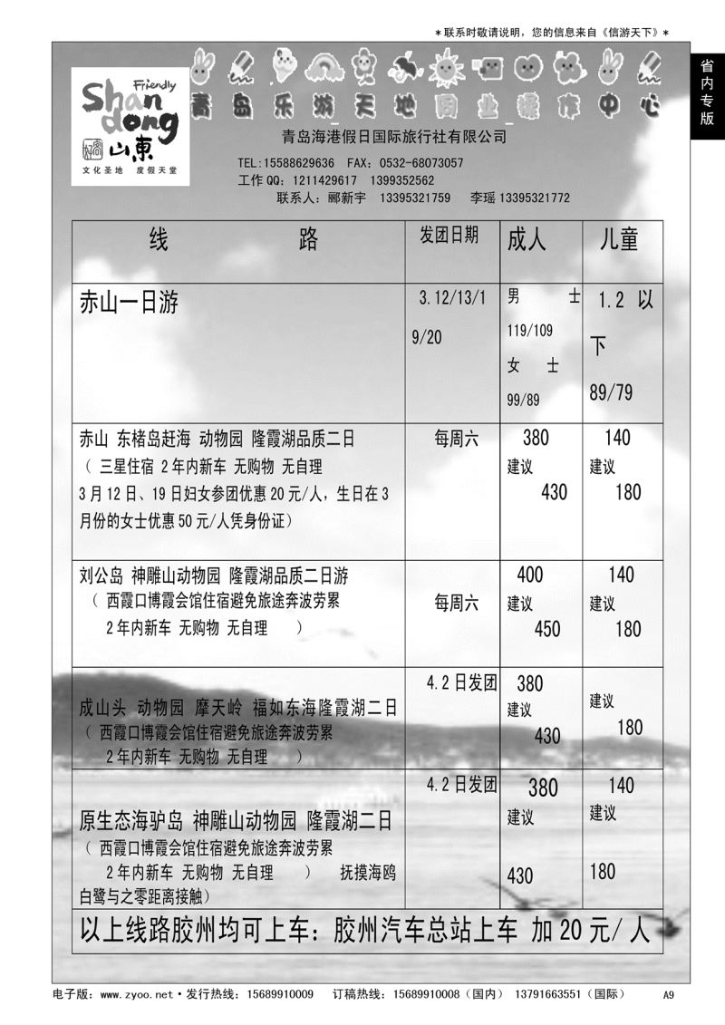 A黑009 赤山刘公岛动物园直通车