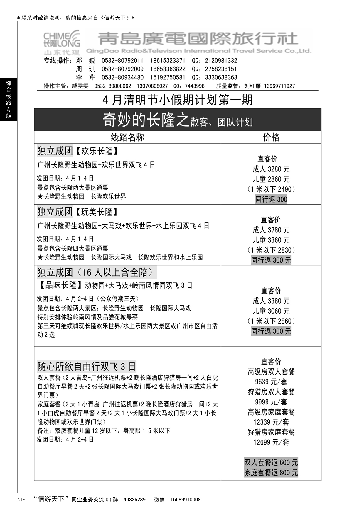 A黑016 青岛广电国际旅行社--长隆专版