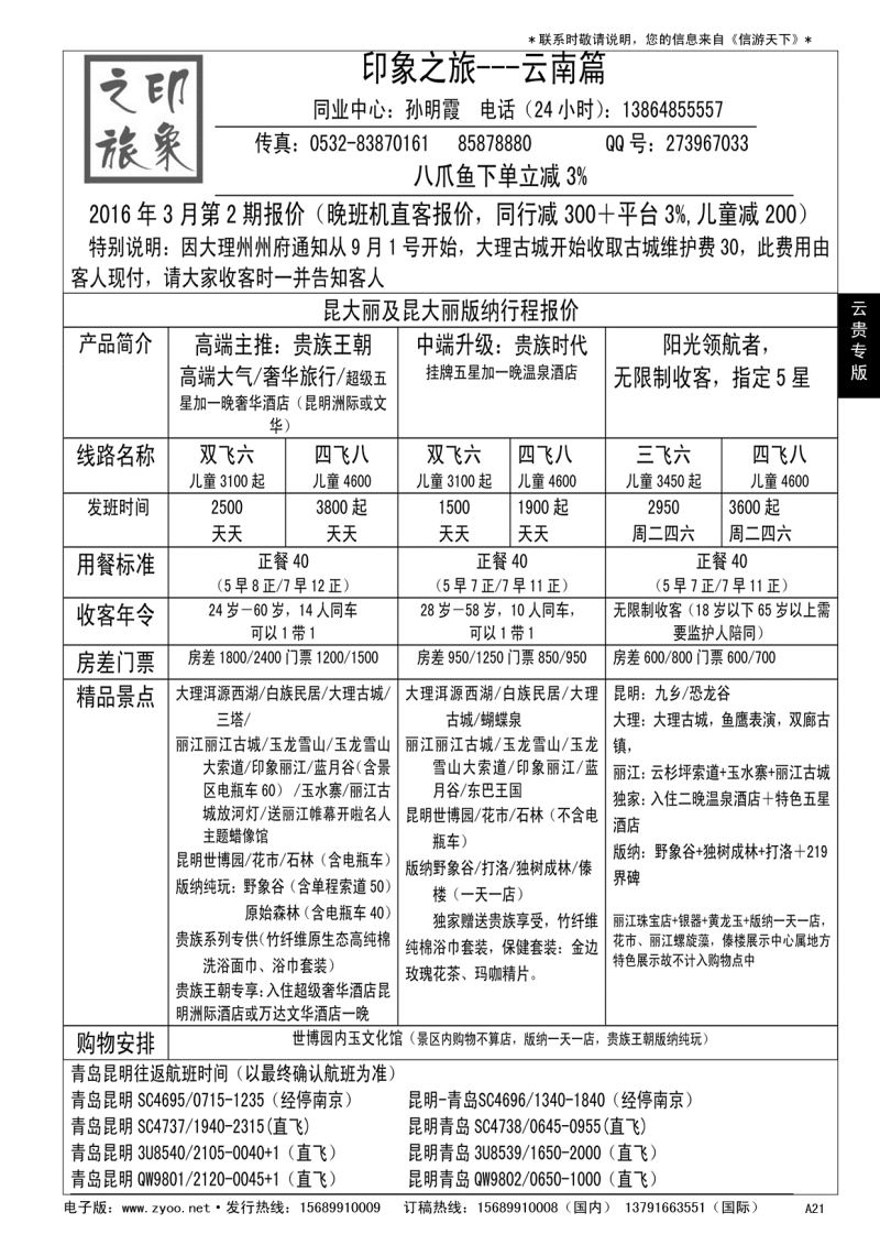 A黑021 印象之旅－云南专线……云贵专版