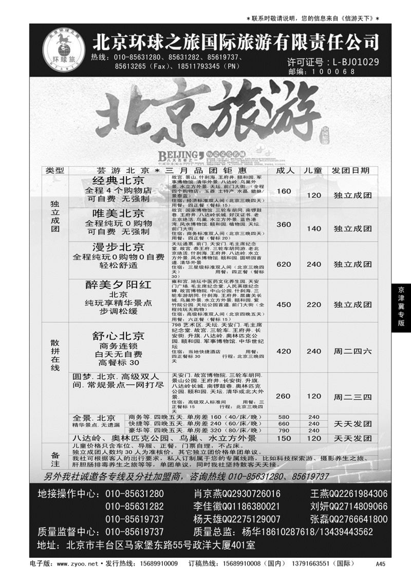 A黑045 北京环球之旅国际旅游
