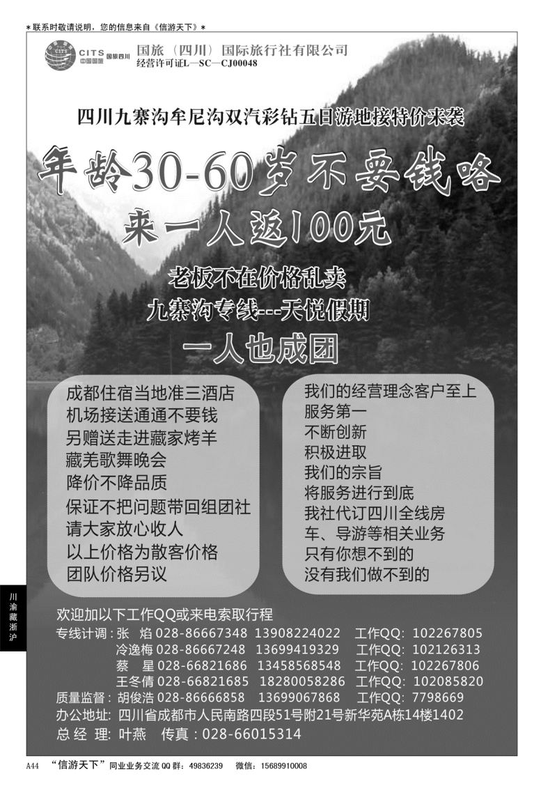 A黑044  国旅（四川）国际旅行社-九寨沟专线-天悦假期