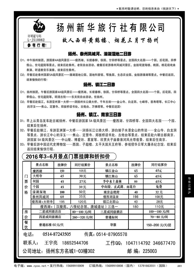A黑041  扬州新华旅行社